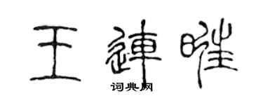 陈声远王连旺篆书个性签名怎么写