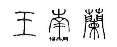 陈声远王南兰篆书个性签名怎么写