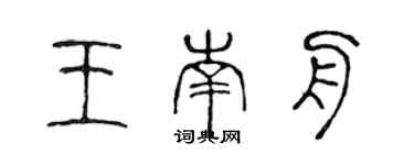 陈声远王南舟篆书个性签名怎么写