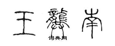 陈声远王龚南篆书个性签名怎么写
