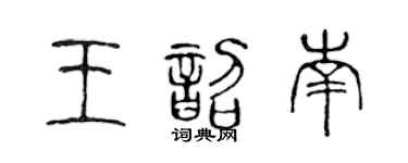 陈声远王韶南篆书个性签名怎么写