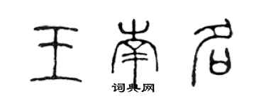 陈声远王南名篆书个性签名怎么写