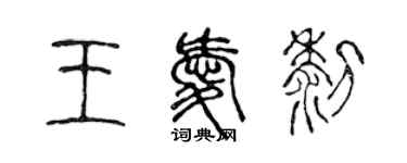 陈声远王爱黎篆书个性签名怎么写