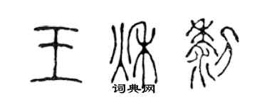 陈声远王秋黎篆书个性签名怎么写