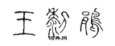 陈声远王黎鹃篆书个性签名怎么写