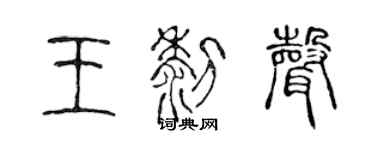 陈声远王黎声篆书个性签名怎么写