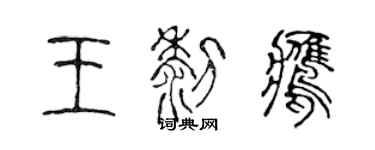 陈声远王黎鹰篆书个性签名怎么写