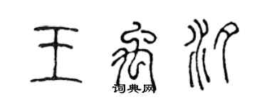 陈声远王禹汐篆书个性签名怎么写