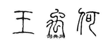 陈声远王禹何篆书个性签名怎么写
