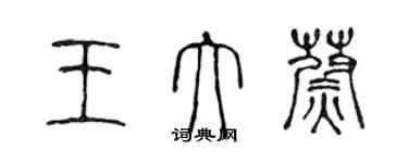 陈声远王大蔚篆书个性签名怎么写