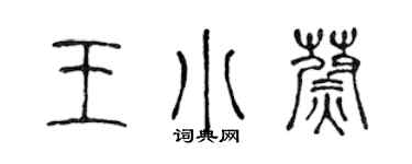 陈声远王小蔚篆书个性签名怎么写