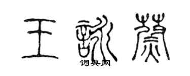 陈声远王咏蔚篆书个性签名怎么写