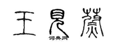 陈声远王见蔚篆书个性签名怎么写