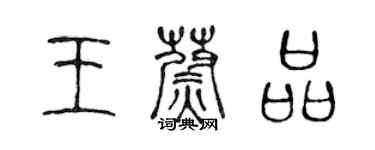 陈声远王蔚品篆书个性签名怎么写
