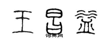 陈声远王昌益篆书个性签名怎么写