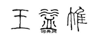 陈声远王益惟篆书个性签名怎么写