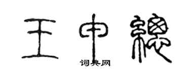 陈声远王申总篆书个性签名怎么写