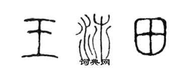 陈声远王沛田篆书个性签名怎么写