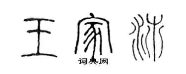 陈声远王家沛篆书个性签名怎么写
