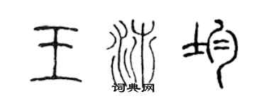陈声远王沛均篆书个性签名怎么写