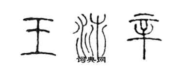 陈声远王沛辛篆书个性签名怎么写