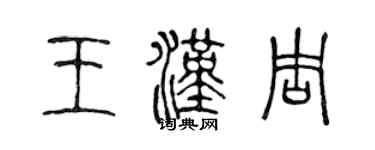 陈声远王汉周篆书个性签名怎么写