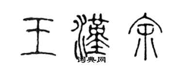 陈声远王汉余篆书个性签名怎么写