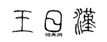 陈声远王日汉篆书个性签名怎么写