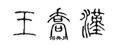 陈声远王乔汉篆书个性签名怎么写