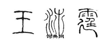 陈声远王沛霆篆书个性签名怎么写