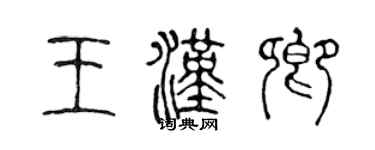 陈声远王汉卿篆书个性签名怎么写