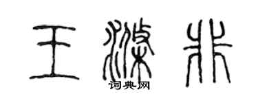陈声远王涤非篆书个性签名怎么写