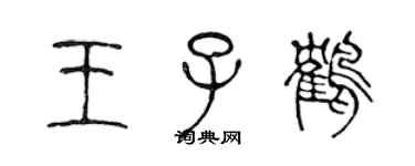 陈声远王子鹤篆书个性签名怎么写