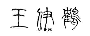 陈声远王伊鹤篆书个性签名怎么写