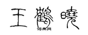 陈声远王鹤晓篆书个性签名怎么写