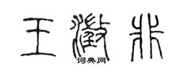 陈声远王澄非篆书个性签名怎么写
