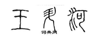 陈声远王升河篆书个性签名怎么写