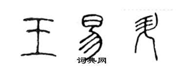 陈声远王易升篆书个性签名怎么写