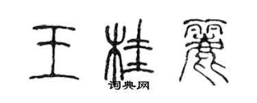 陈声远王桂丽篆书个性签名怎么写
