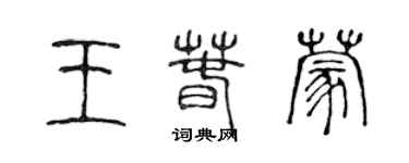 陈声远王春蒙篆书个性签名怎么写