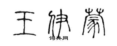 陈声远王伊蒙篆书个性签名怎么写