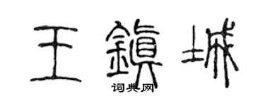 陈声远王镇城篆书个性签名怎么写