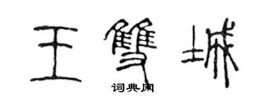 陈声远王双城篆书个性签名怎么写