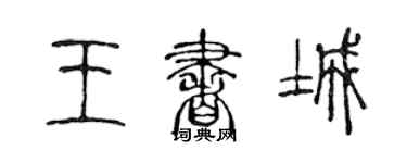 陈声远王书城篆书个性签名怎么写