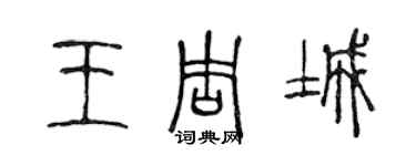 陈声远王周城篆书个性签名怎么写