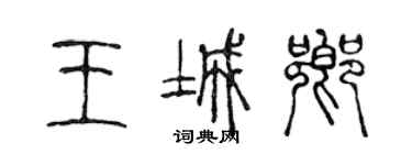 陈声远王城乡篆书个性签名怎么写