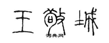 陈声远王敬城篆书个性签名怎么写