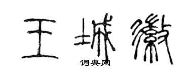 陈声远王城徽篆书个性签名怎么写