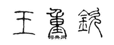 陈声远王重钦篆书个性签名怎么写