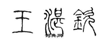 陈声远王湛钦篆书个性签名怎么写
